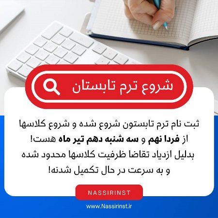 شروع ترم تابستان + كلاسهاى هوش مصنوعى