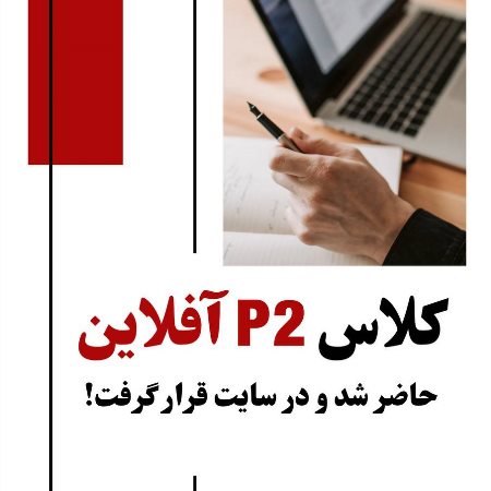 P2 آفلاين
