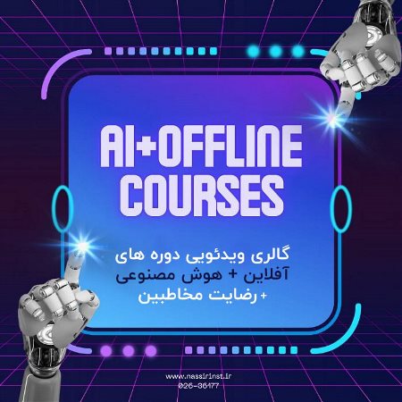 گالری ویدئویی دوره‌های آفلاین + هوش مصنوعی