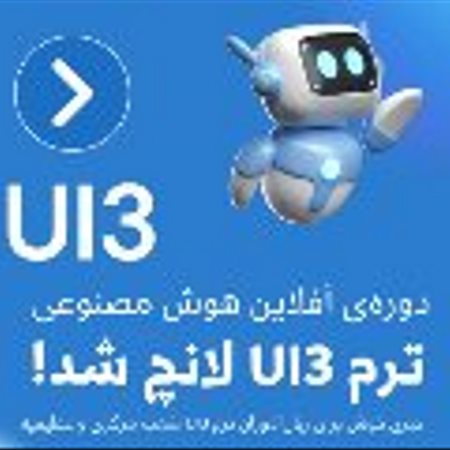 دوره UI3 آفلاین+هوش مصنوعی لانچ شد!