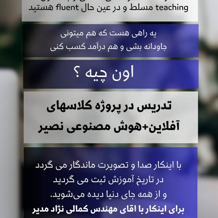 همكارى مدرسين جهت آموزش آفلاين