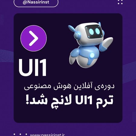 دوره‌ی آفلاین هوش مصنوعی+آفلاين