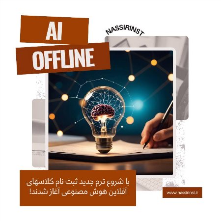 شروع ثبت نام ترم جديد هوش مصنوعى