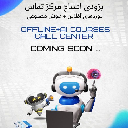 بزودى افتتاح مركز تماس دوره آفلاين AI