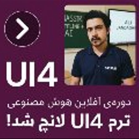 UI4 آفلاين هوش مصنوعى لانچ شد!