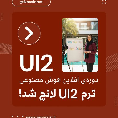 UI2 هوش مصنوعى آفلاين لانچ شد!