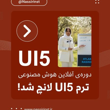 ترم UI5 آفلاين و هوش مصنوعى لانچ شد! 