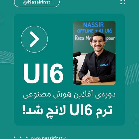 ترم UI6 آفلاين و هوش مصنوعى لانچ شد!