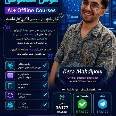 پشتیبان دوره های آفلاین + هوش مصنوعی