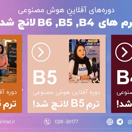 🚀  دوره‌ی آفلاین هوش مصنوعی ترم های کودکان  B6 , B5 , B4 لانچ شد.